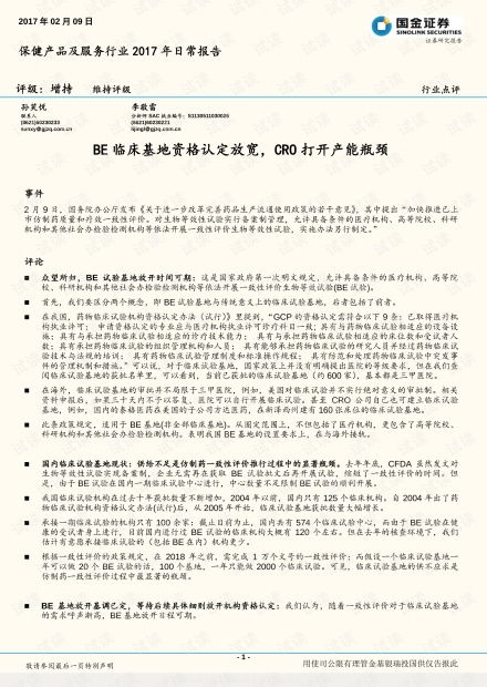 養(yǎng)生保健服務(wù)行業(yè)展望 臨床基地資格放寬與CRO產(chǎn)能釋放帶來(lái)的新機(jī)遇